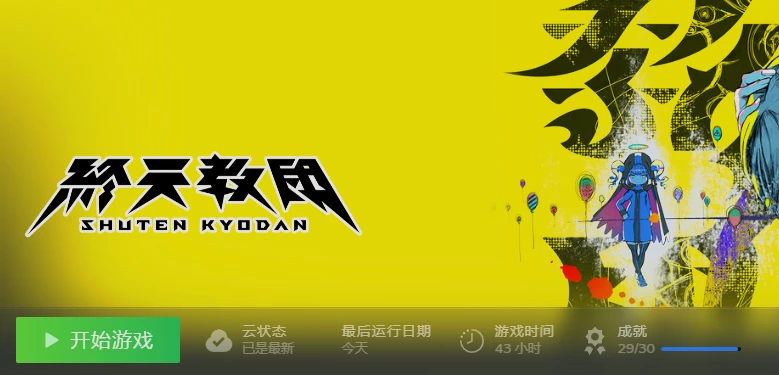 【6.5分】终天教团